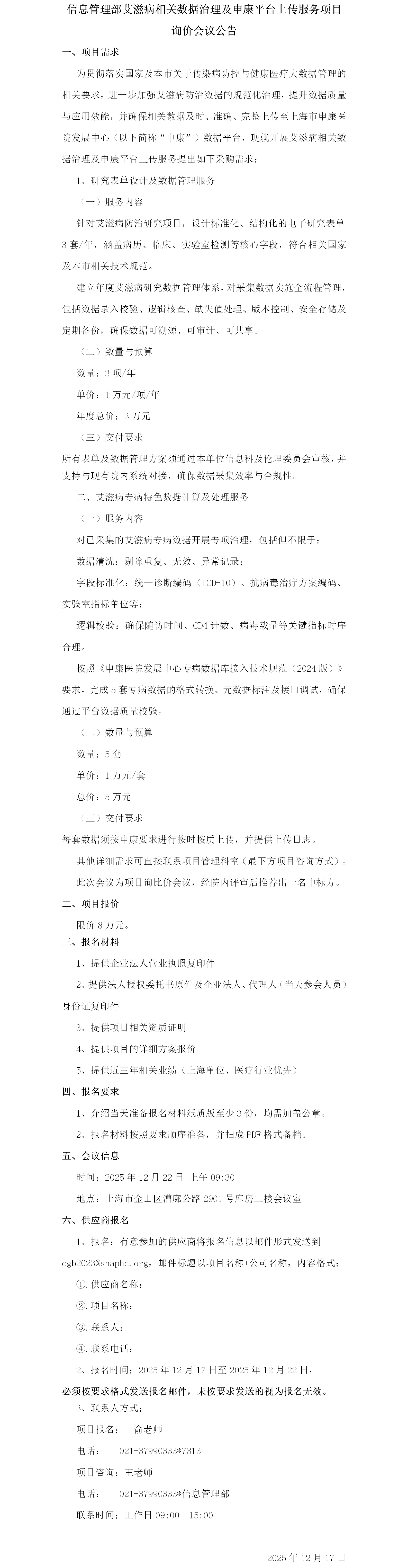 信息管理部艾滋病相关数据治理及申康平台上传服务项目询价会议公告.png