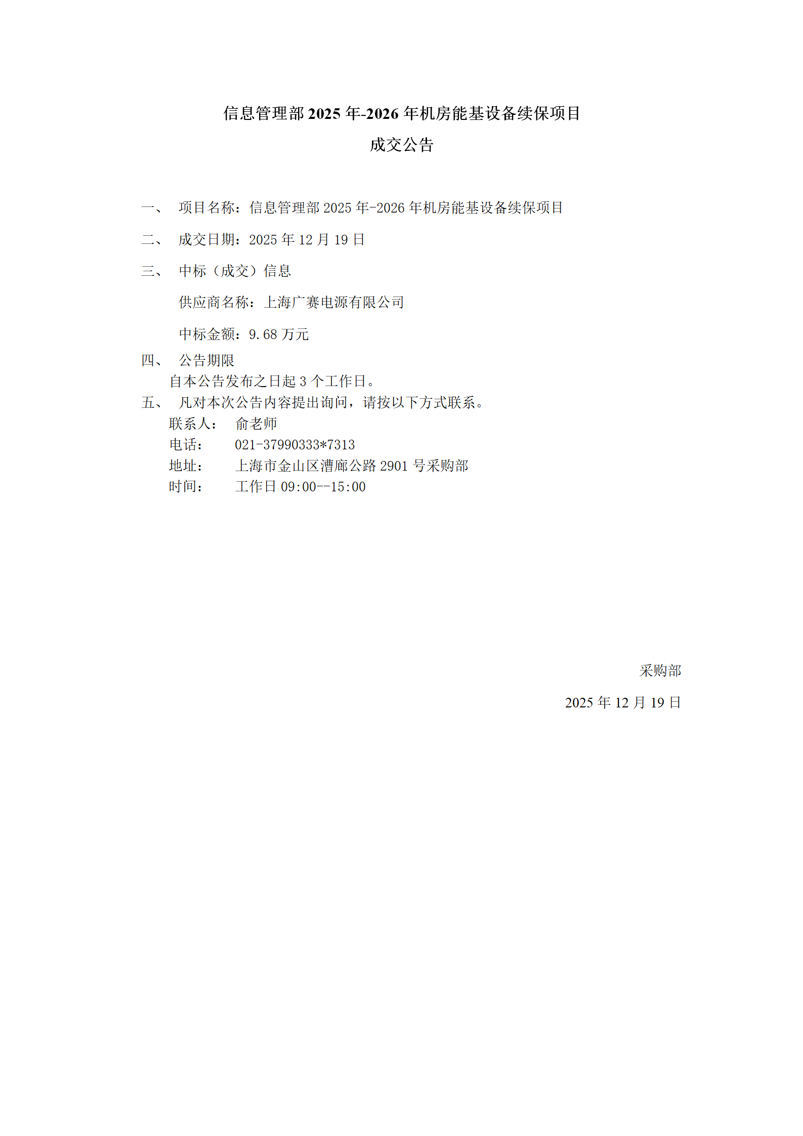 信息管理部2025年-2026年机房能基设备续保项目成交公告_01.png