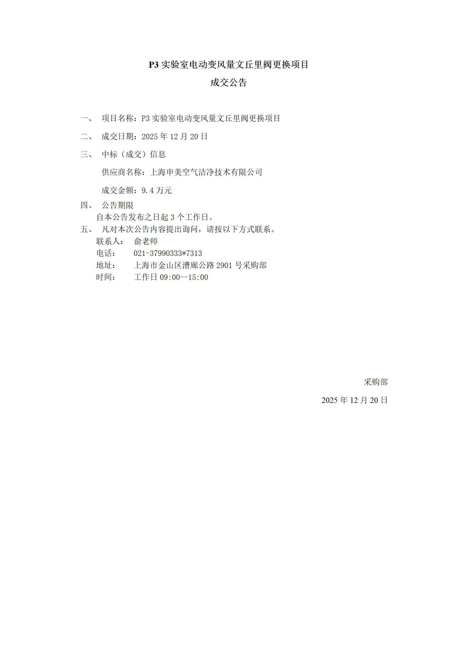 P3实验室电动变风量文丘里阀更换项目成交公告_01.png