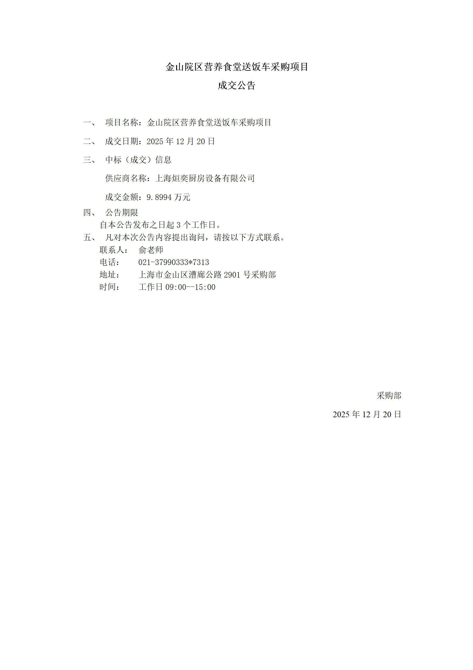 金山院区营养食堂送饭车采购项目成交公告_01.png