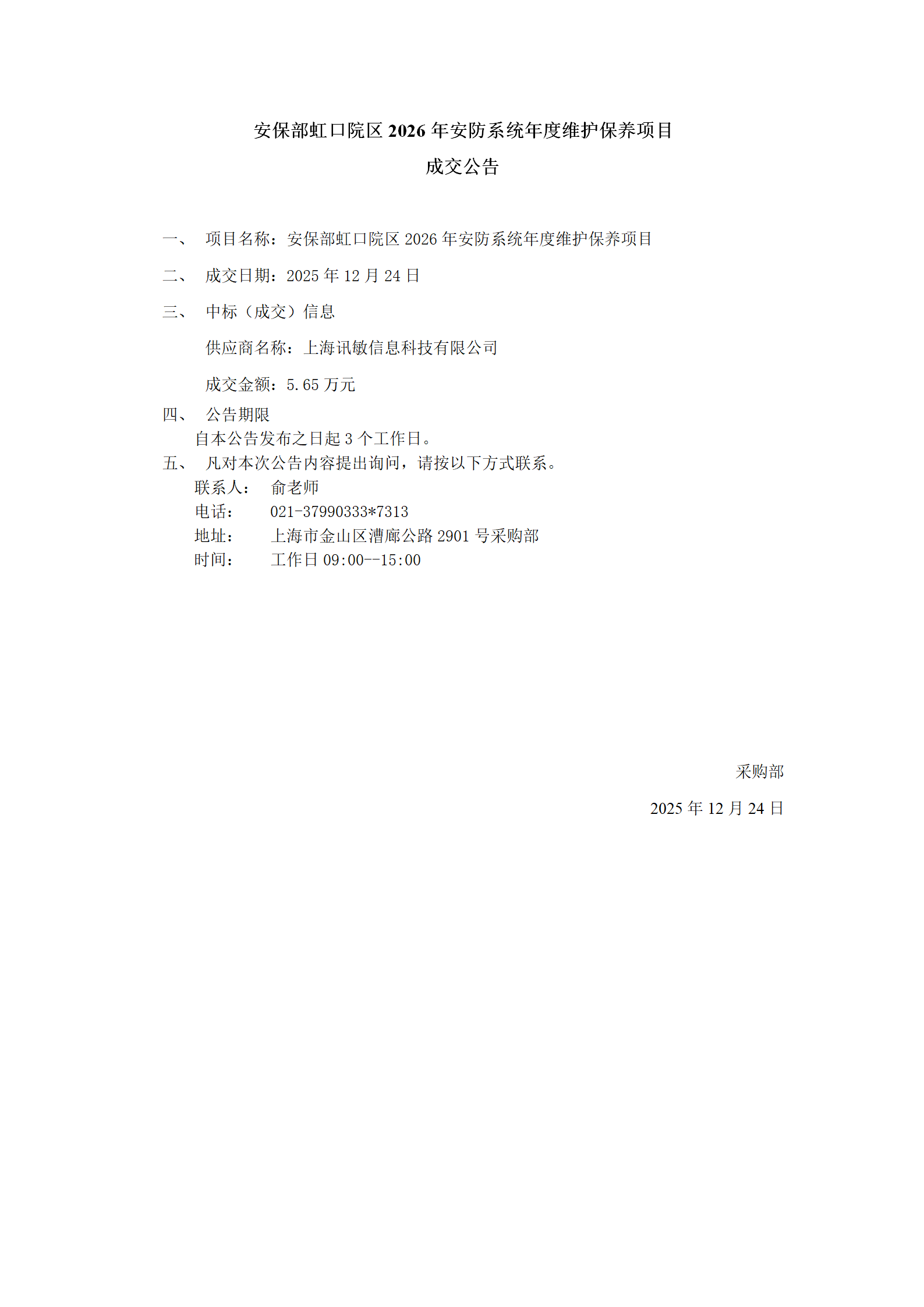 安保部虹口院区2026年安防系统年度维护保养项目成交公告_01.png