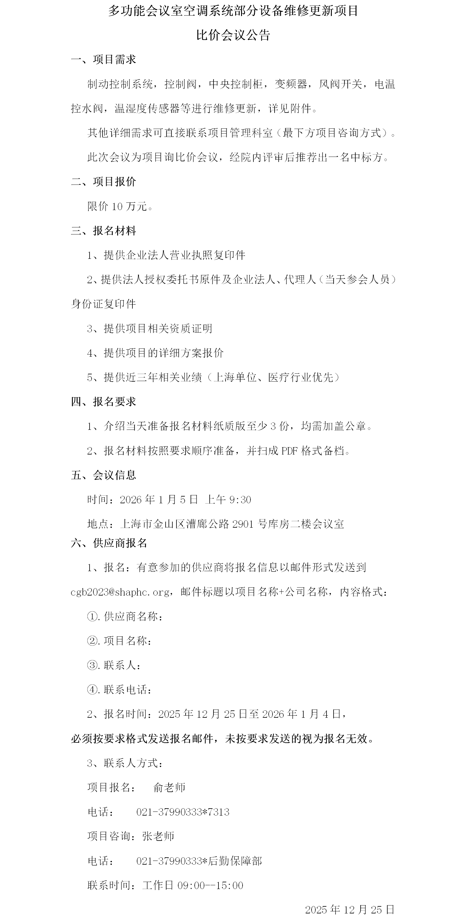 多功能会议室空调系统部分设备维修更新项目比价会议公告.png
