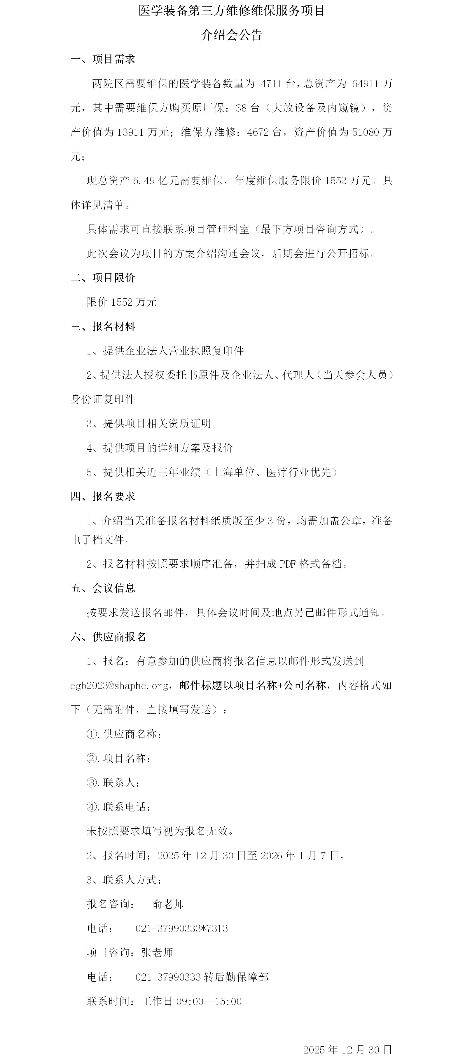 医学装备第三方维修维保服项目介绍会公告.png