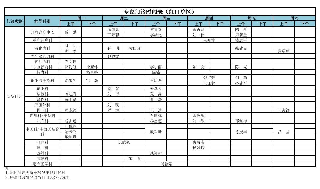 专家门诊（虹口）2025-12-30.jpg