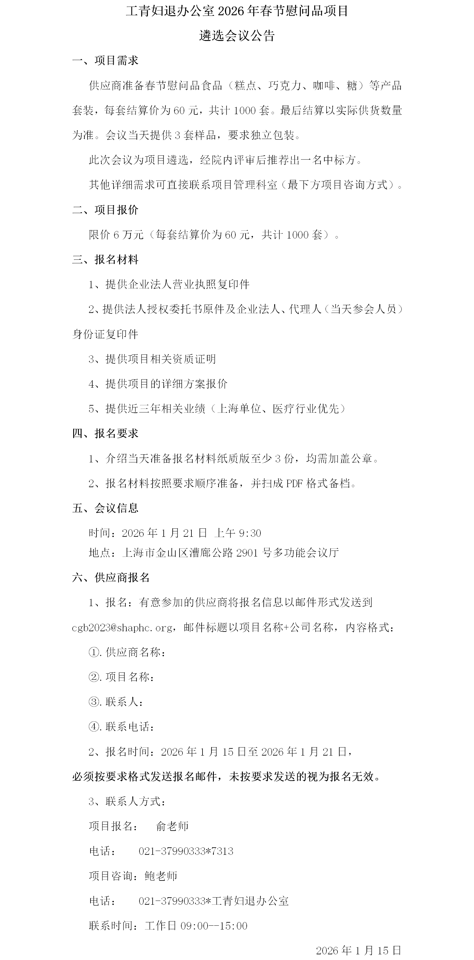 工青妇退办公室2026年春节慰问品项目比价会议公告.png