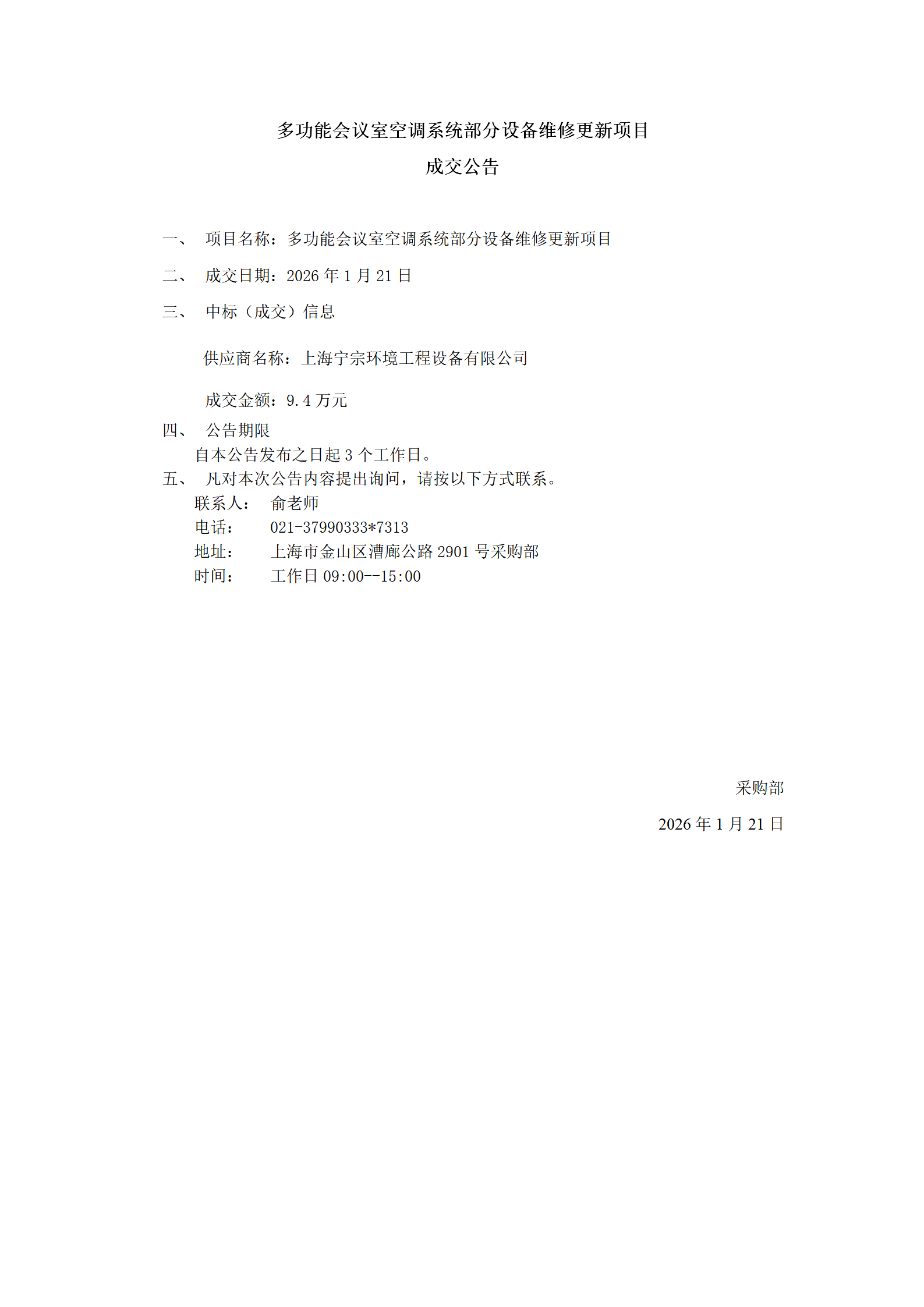 多功能会议室空调系统部分设备维修更新项目成交公告_01.png