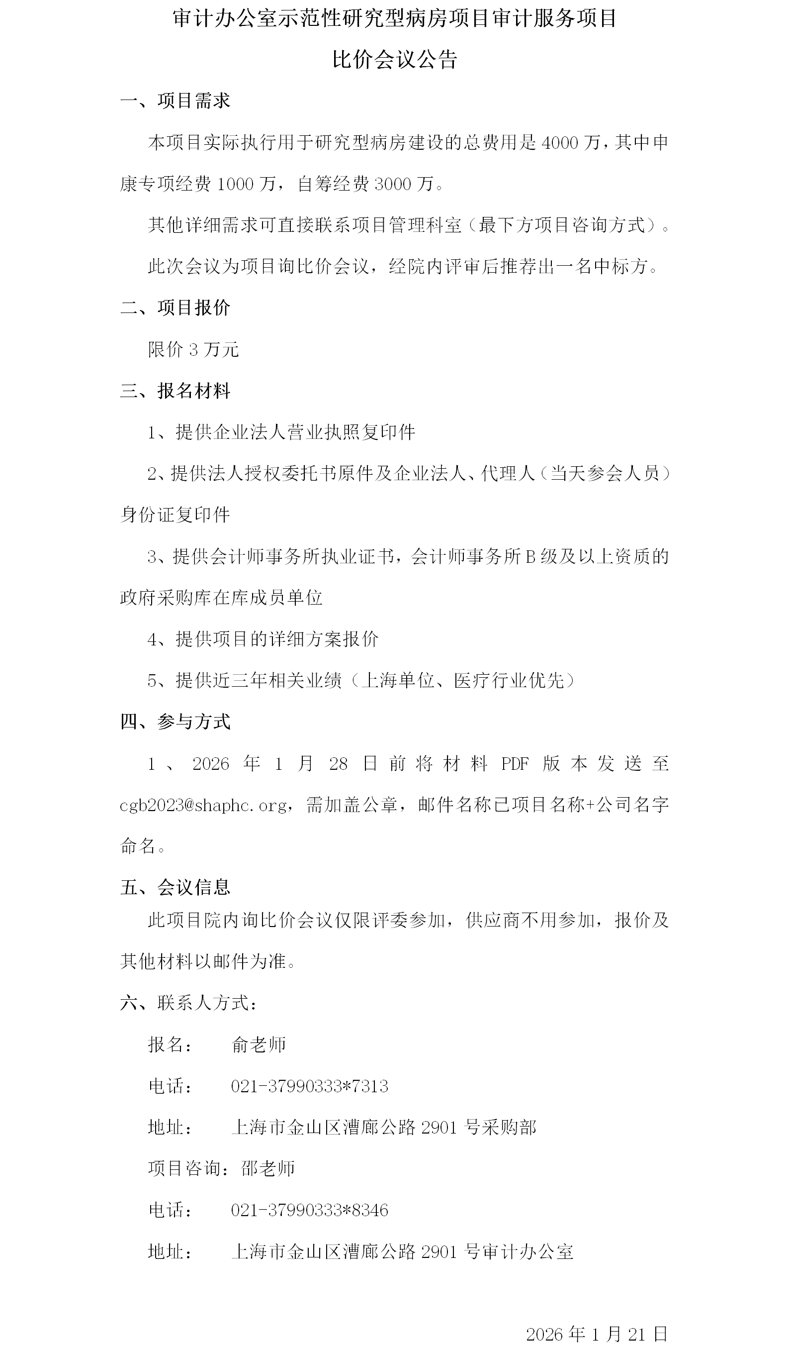 审计办公室示范性研究型病房项目审计服务项目比价会议公告.png