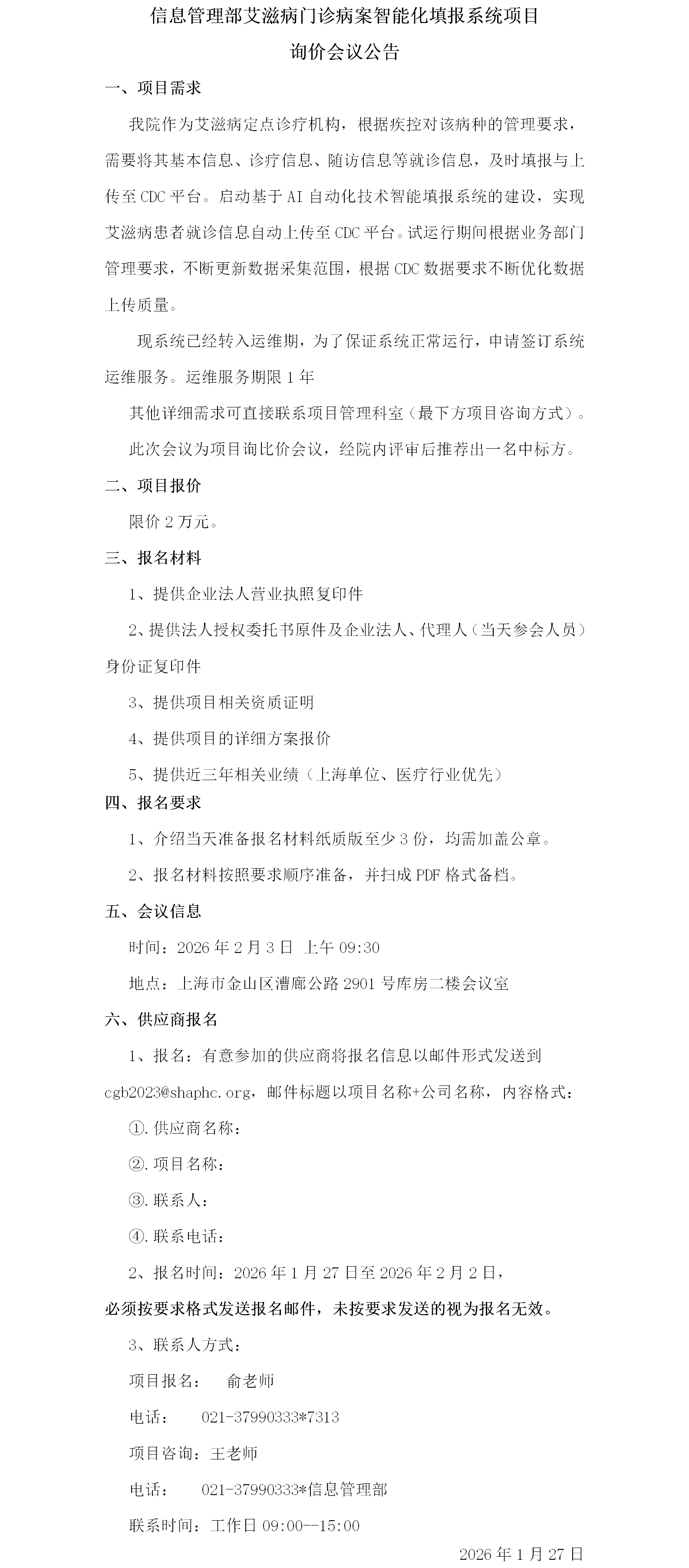 信息管理部艾滋病门诊病案智能化填报系统项目询价会议公告.png