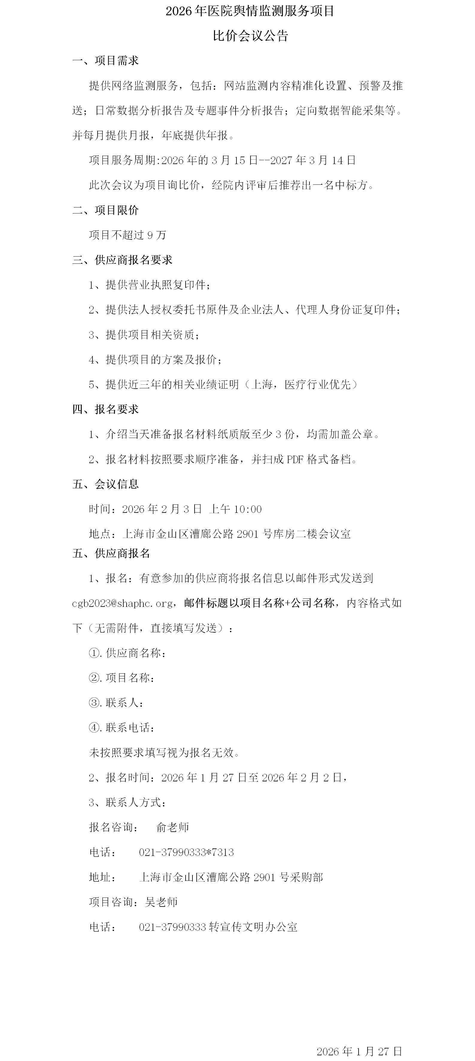 宣传文明办公室2026年医院舆情监测服务项目比价会议公告.png