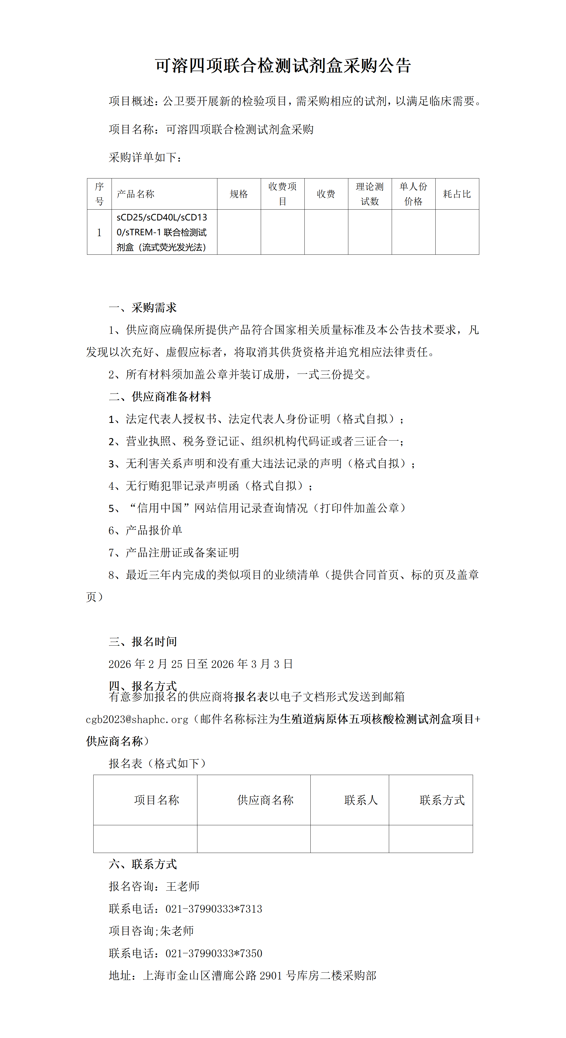 可溶四项联合检测试剂盒采购公告_01.png
