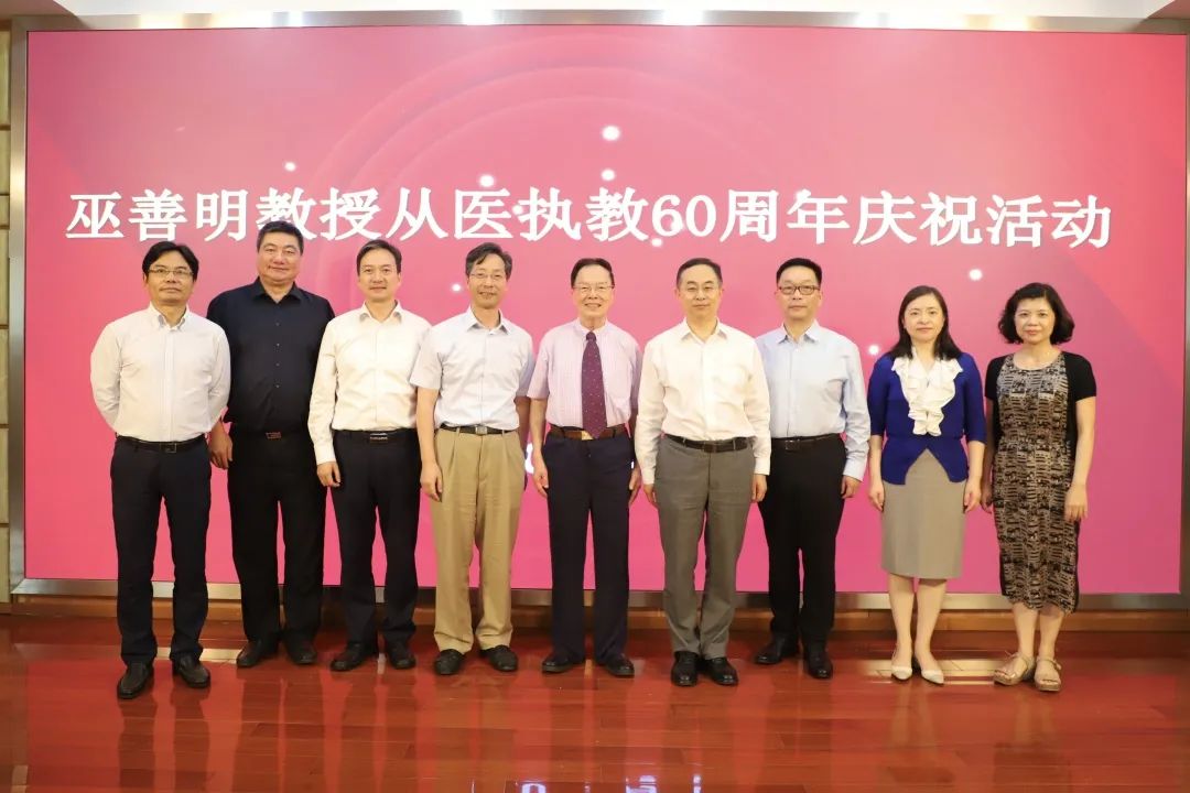 公卫中心举行巫善明教授从医执教60周年庆祝活动