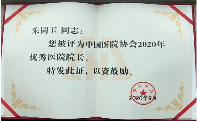 上海市公共卫生临床中心主任朱同玉教授荣获“2020年全国优秀医院院长”称号！