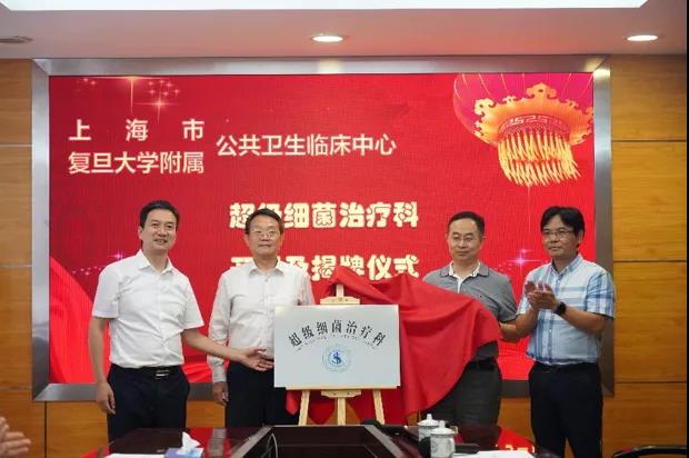 上海市公共卫生临床中心超级细菌治疗科正式开科