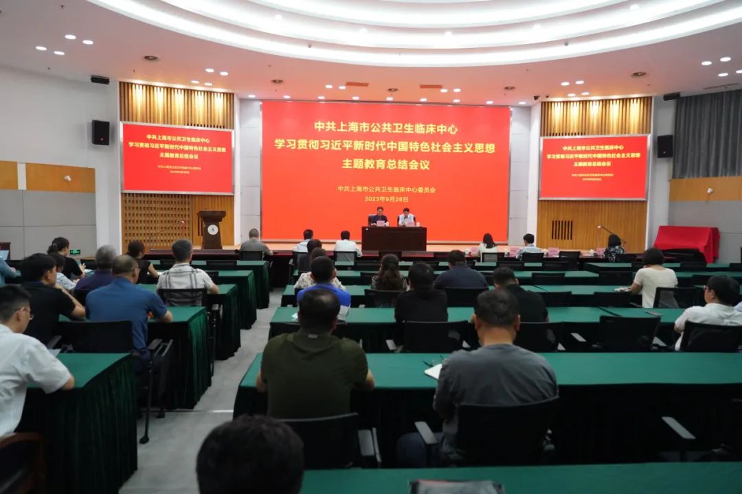 公卫中心召开学习贯彻习近平新时代中国特色社会主义思想主题教育总结大会