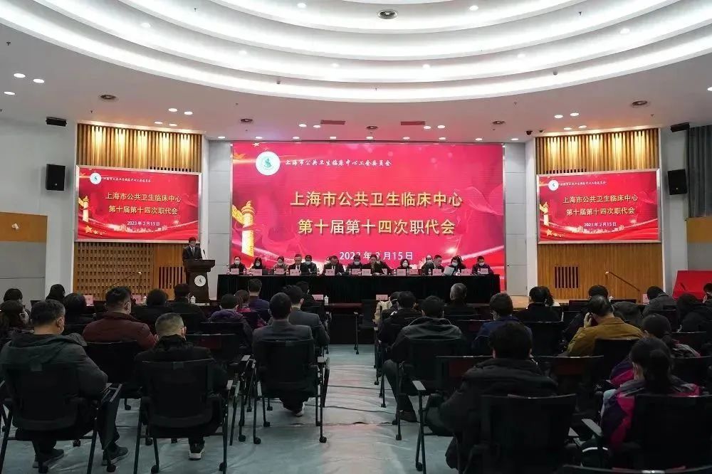 上海市公共卫生临床中心第十届十四次职工代表大会顺利召开