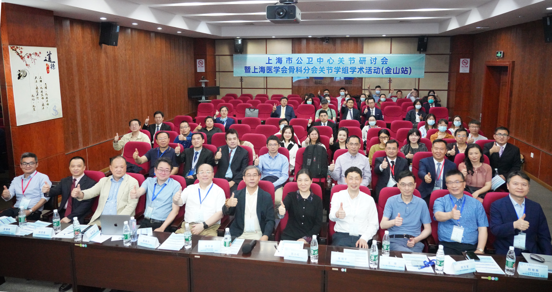 公卫中心举办“上海市公卫中心关节研讨会暨上海医学会骨科分会关节学组学术活动-金山站”学术会议