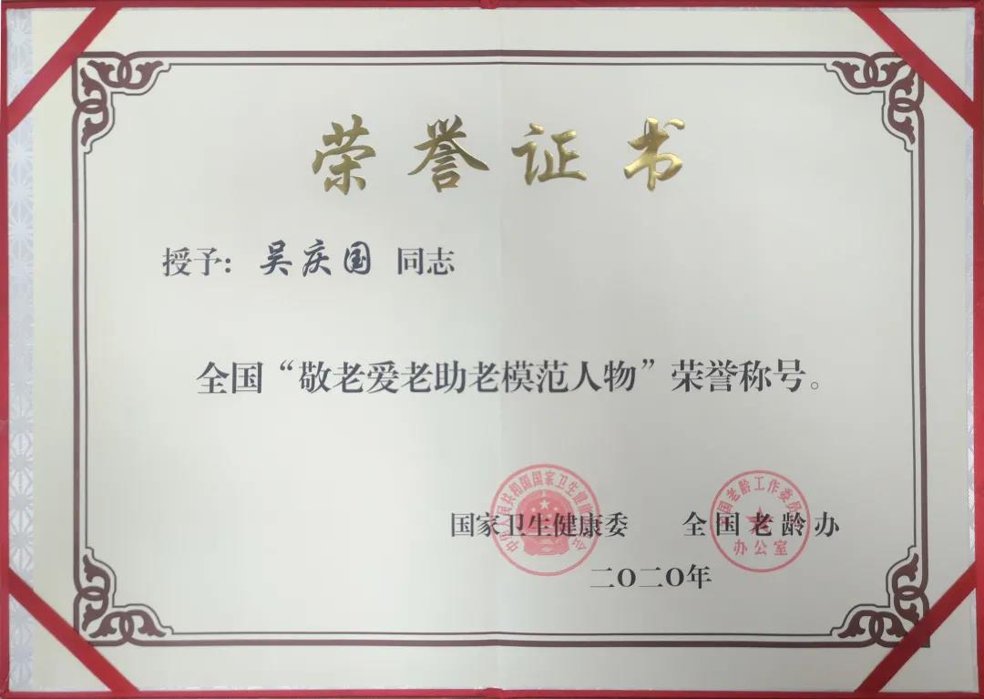 公卫中心吴庆国荣获全国“敬老爱老助老模范人物”荣誉称号