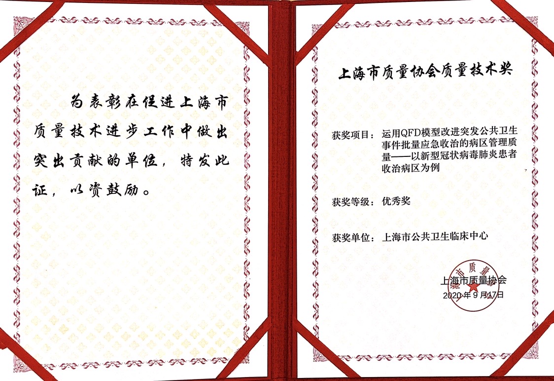 公卫中心质量改进项目喜获上海市质量协会质量技术奖优秀奖