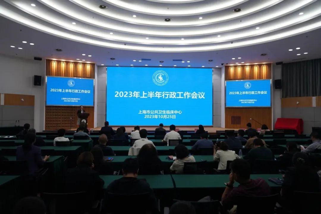 公卫中心顺利召开2023年上半年行政工作会议