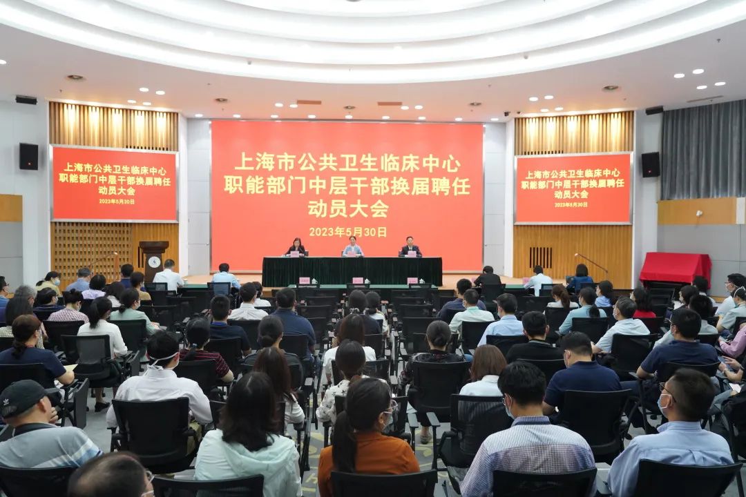上海市公共卫生临床中心召开2023年职能部门中层干部换届聘任动员大会