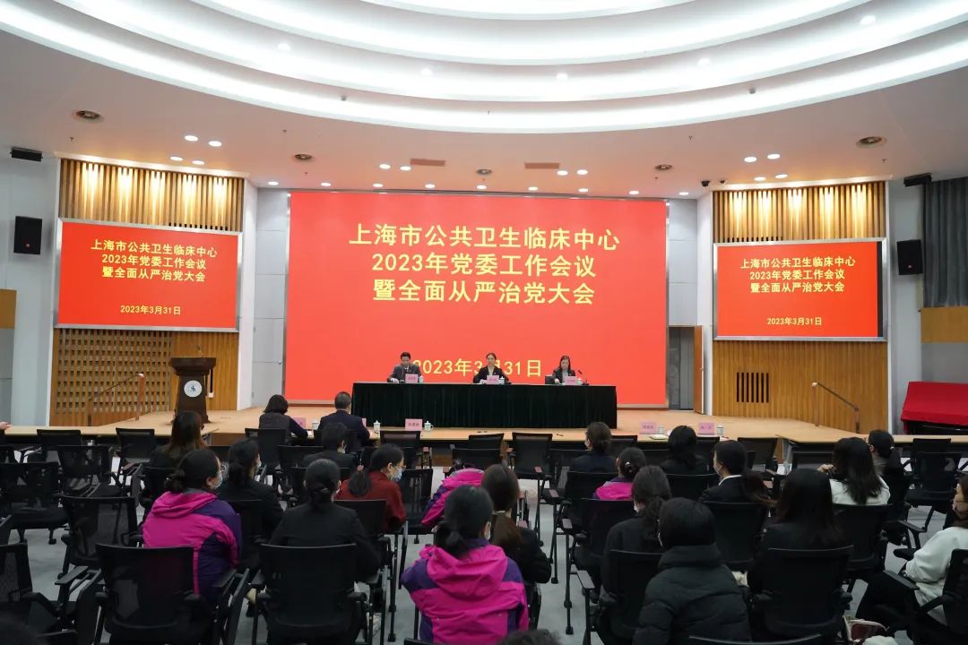 公卫中心党委召开2023年党委工作会议暨全面从严治党大会