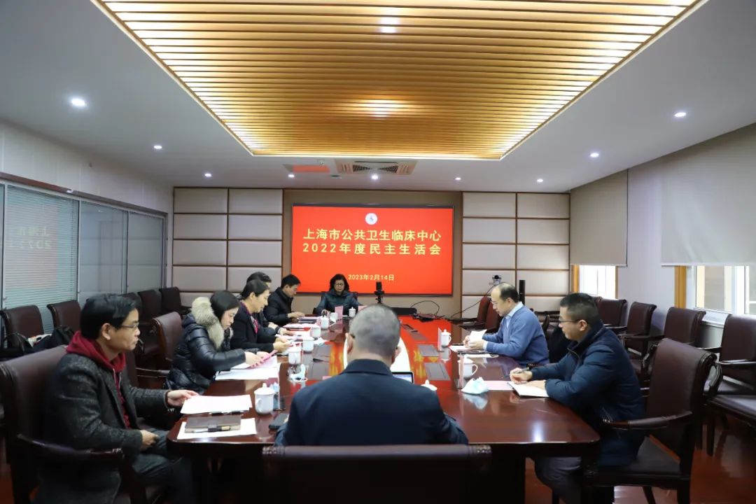 公卫中心党委召开2022年度党员领导干部民主生活会