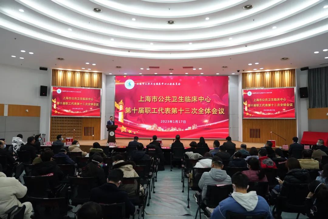 上海市公共卫生临床中心第十届十三次职工代表大会胜利召开