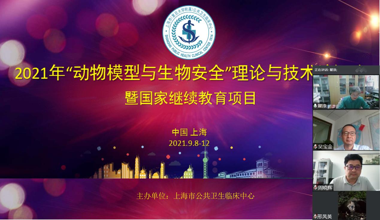 2021年动物模型与生物安全研讨会暨国家继续教育线上培训班顺利召开