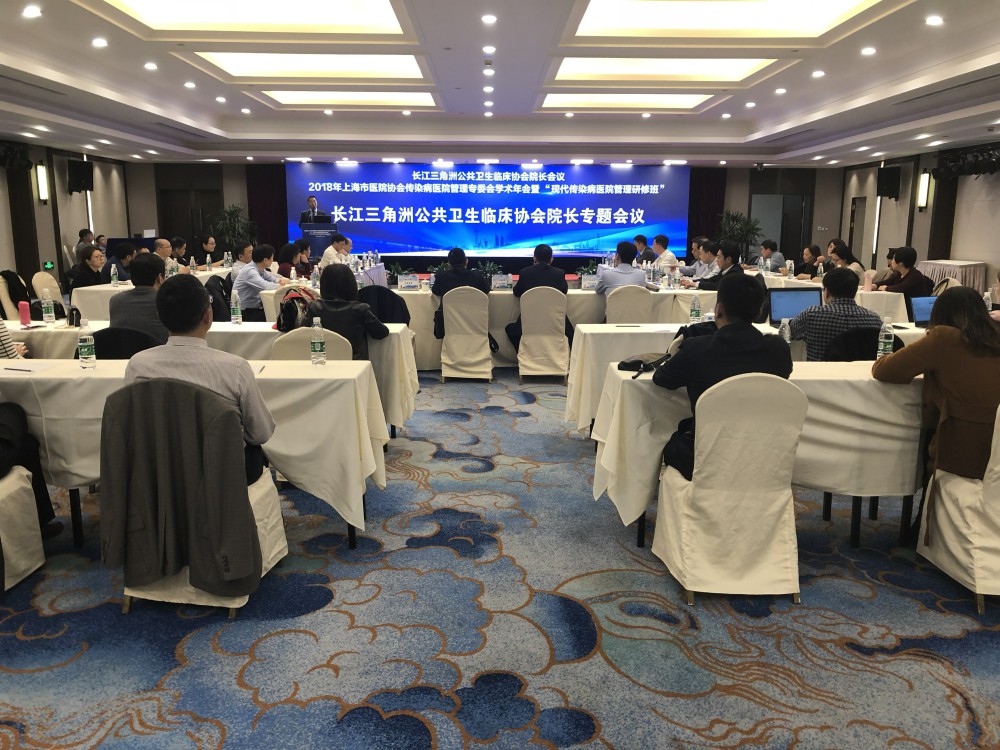 2018年长江三角洲公共卫生临床协会院长会议在上海顺利召开