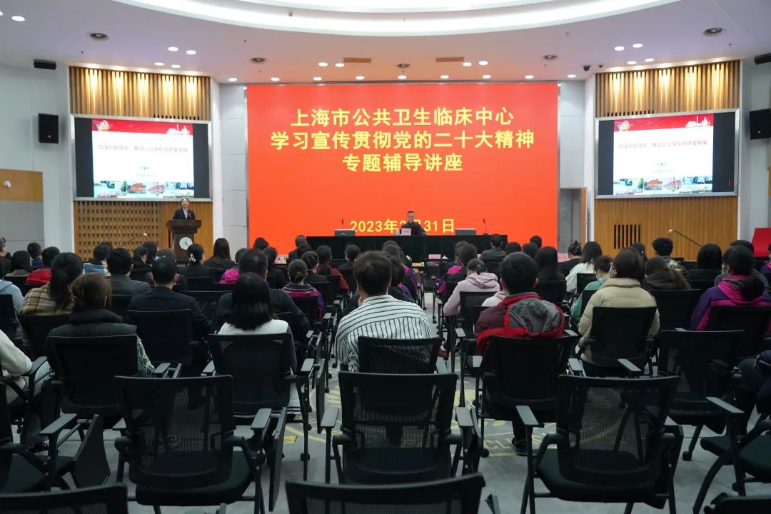 公卫中心党委组织学习贯彻党的二十大精神、全国两会精神宣讲会