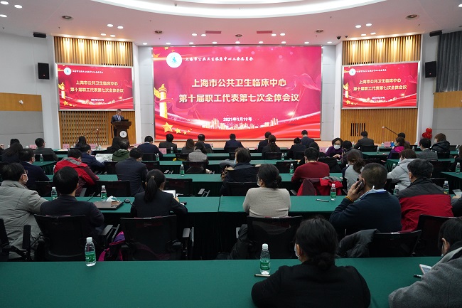 上海公共卫生临床中心十届七次职工代表大会暨2020年度医院党政领导班子及成员民主评议会顺利召开
