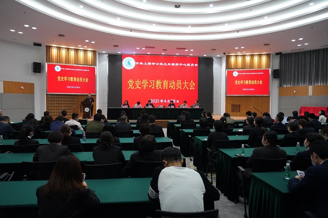 公卫中心党委召开党史学习教育动员大会