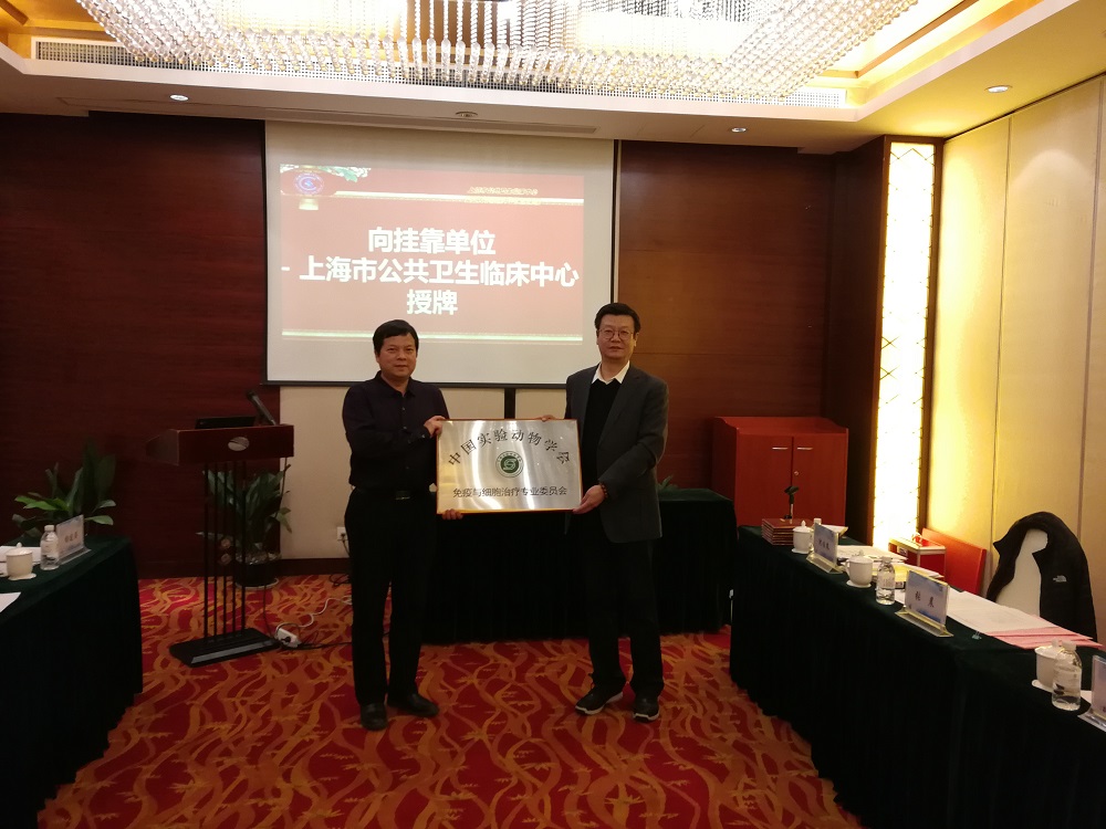 中国实验动物学会免疫与细胞治疗专业委员会成立