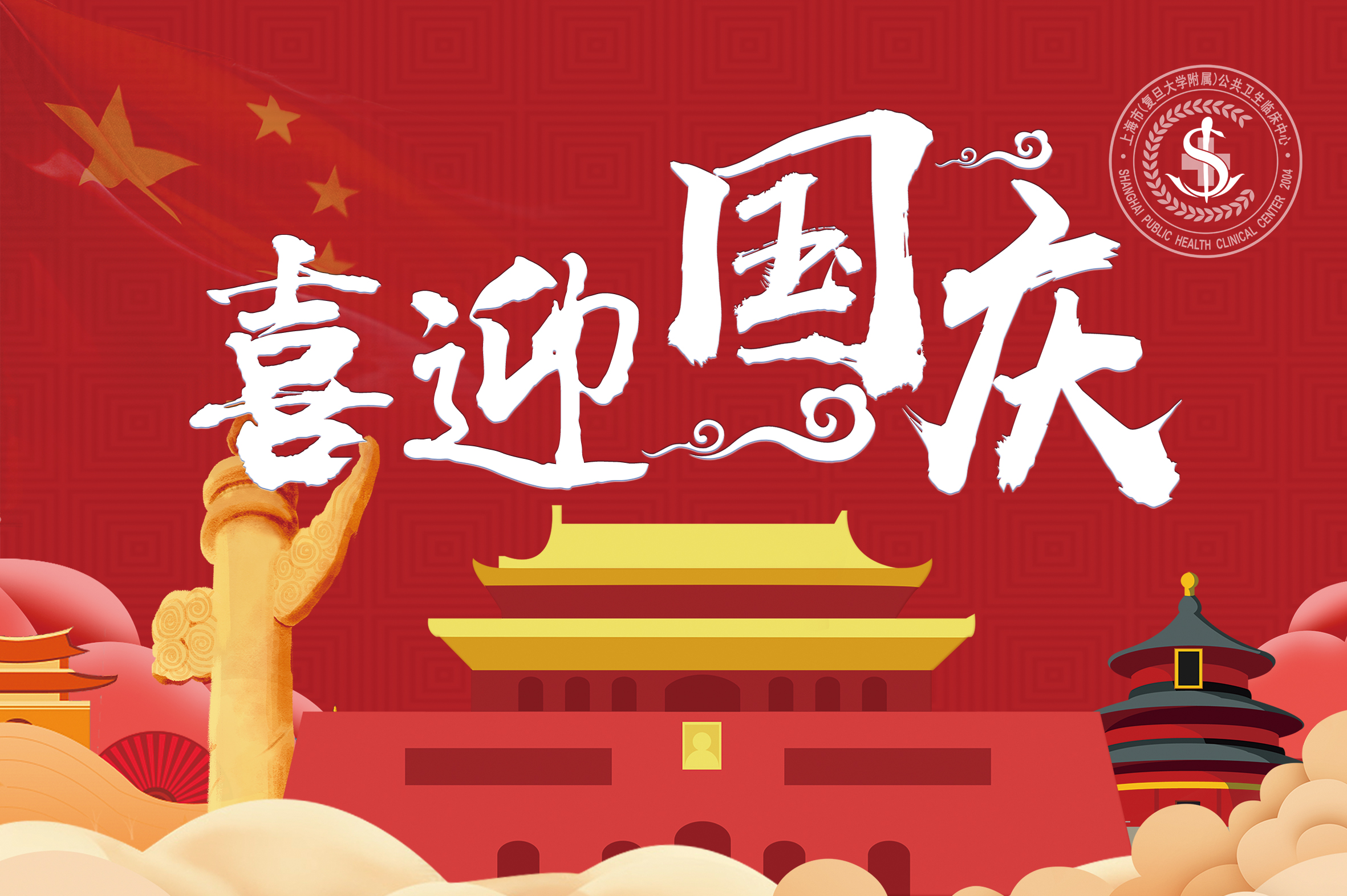 喜迎国庆