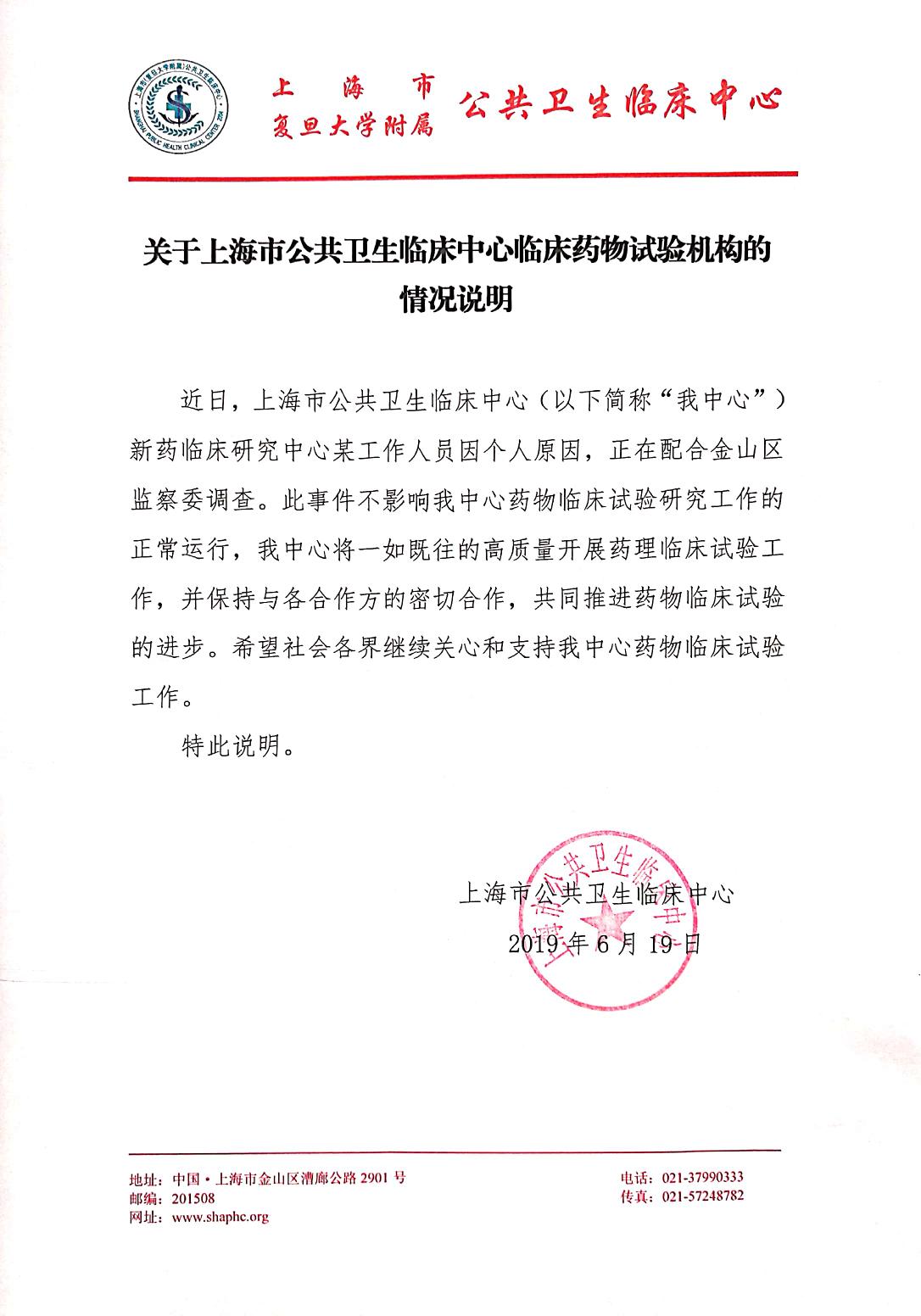 关于上海市公共卫生临床中心临床药物试验机构的情况说明
