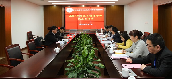 公卫中心党委召开2017年度党员领导干部民主生活会
