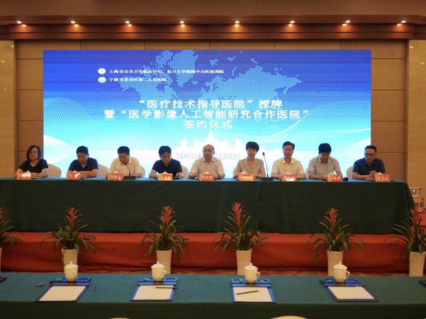 我中心与北仑区第二人民医院开展“医疗技术指导医院”授牌 暨复旦大学大数据研究院“医学影像人工智能研究合作医院”签约仪式