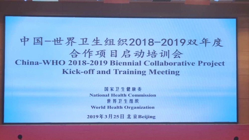 中国——世界卫生组织2018-2019双年度合作项目启动培训会及世界卫生组织在华合作中心主任会议在京举行