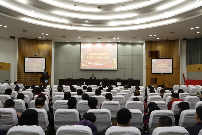 公卫中心召开第十届第一次全体职工代表大会