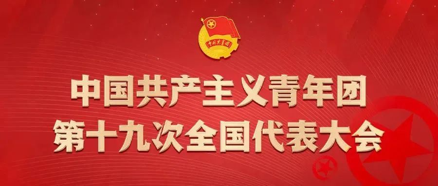 公卫青年热议团十九大