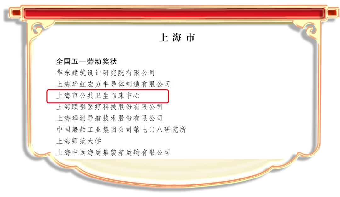 上海市公共卫生临床中心荣获2022年全国五一劳动奖状