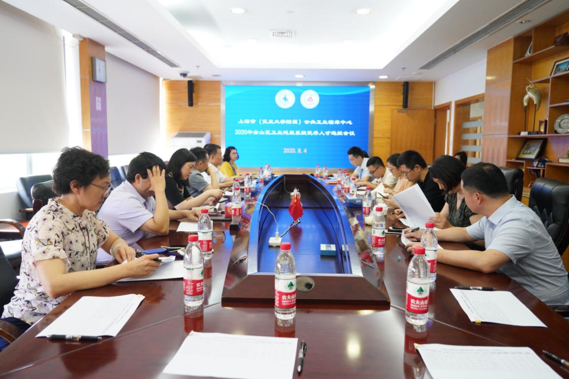 公卫中心召开2020年金山区健康系统优秀人才选拔会议