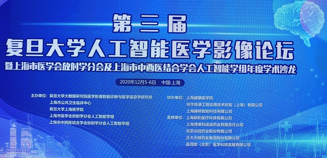 第三届复旦大学人工智能医学影像论坛暨上海市医学会放射学分会及上海市中西医结合学会人工智能学组年度学术沙龙召开