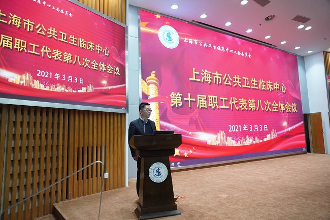公卫中心第十届职工代表第八次全体会议圆满召开