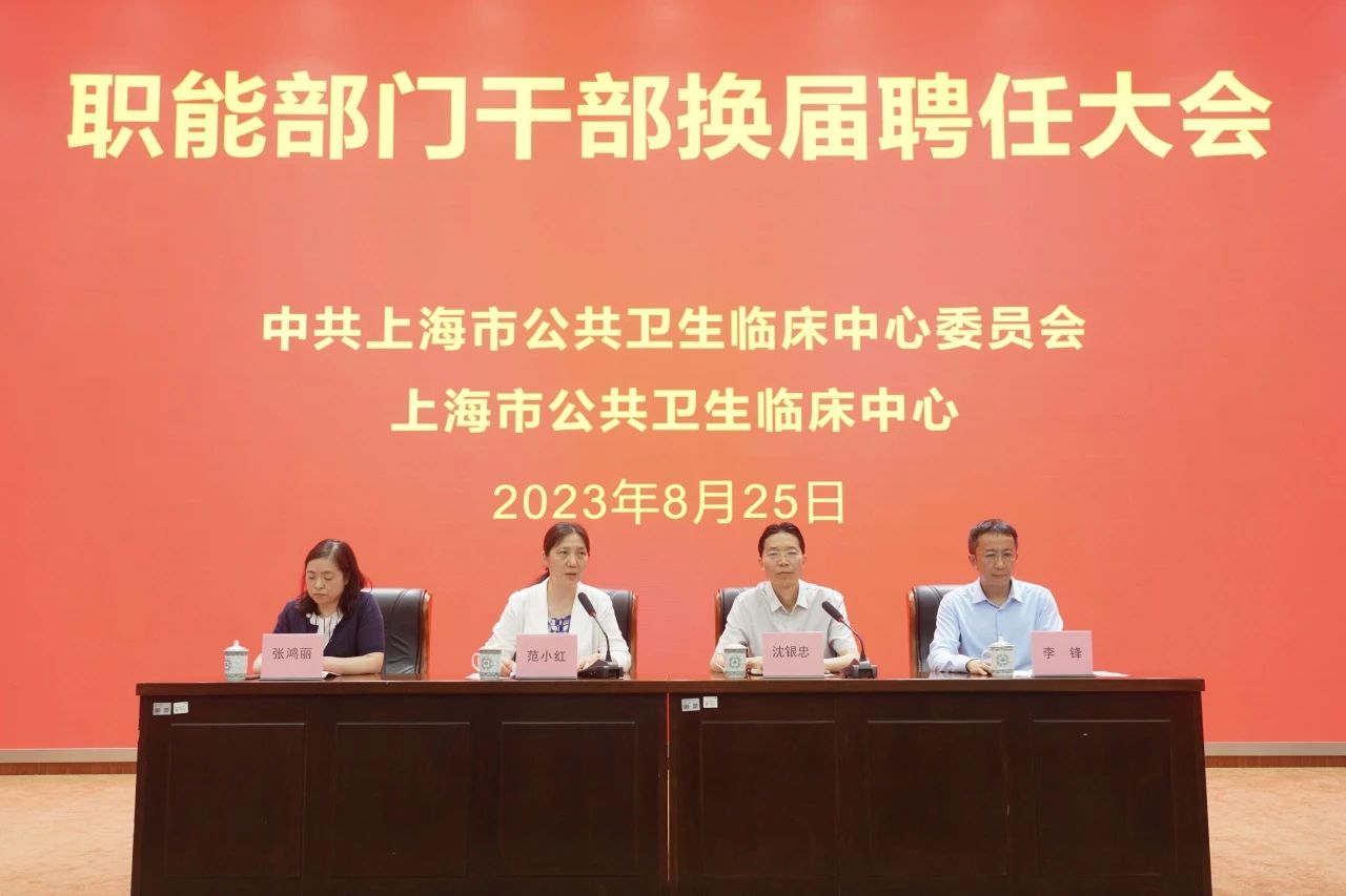 上海市公共卫生临床中心召开职能部门干部换届聘任大会