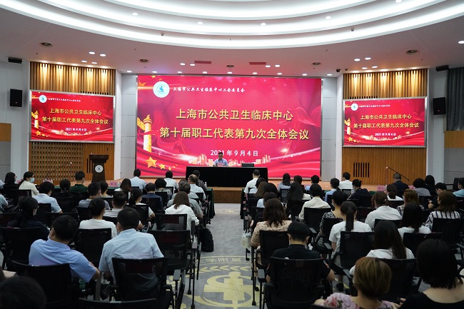 公卫中心十届九次职工代表大会暨十六届第三次工代会顺利召开
