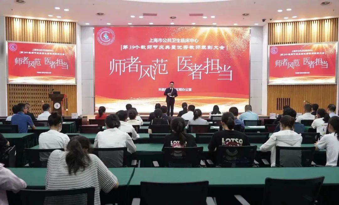 “师者风范，医者担当”——第39个教师节庆典暨优秀教师表彰大会在公卫中心顺利举行