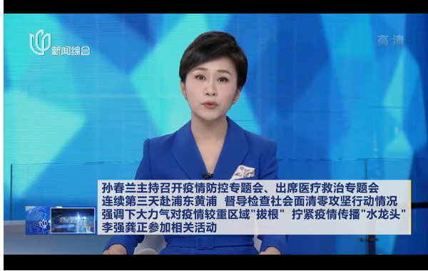视频｜孙春兰主持召开疫情防控专题会、出席医疗救治专题会 连续第三天赴浦东黄浦 督导检查社会面清零攻坚行动情况 强调下大力气对疫情较重区域“拔根” 拧紧疫情传播“水龙头” 李强龚正参加相关活动