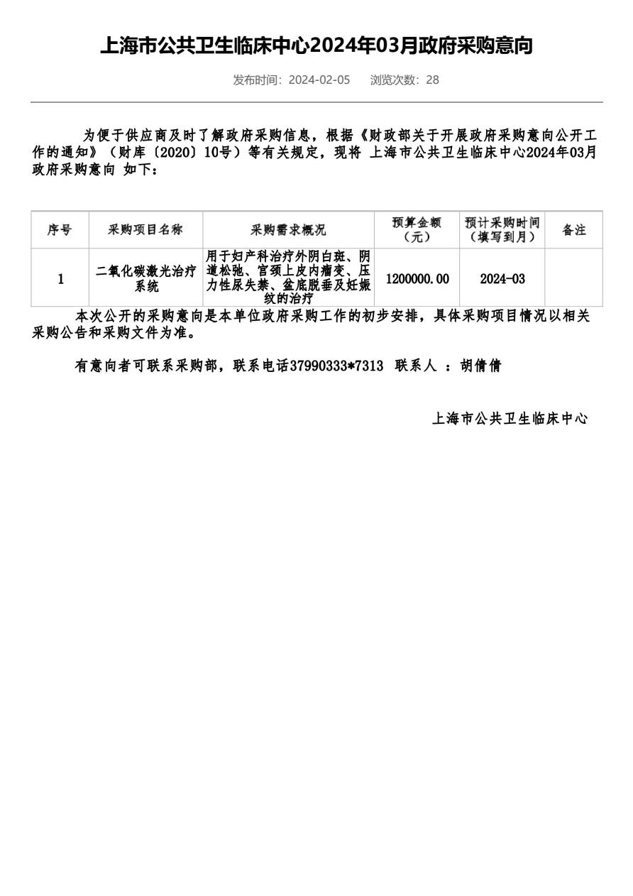 上海市公共卫生临床中心2024年03月政府采购意向
