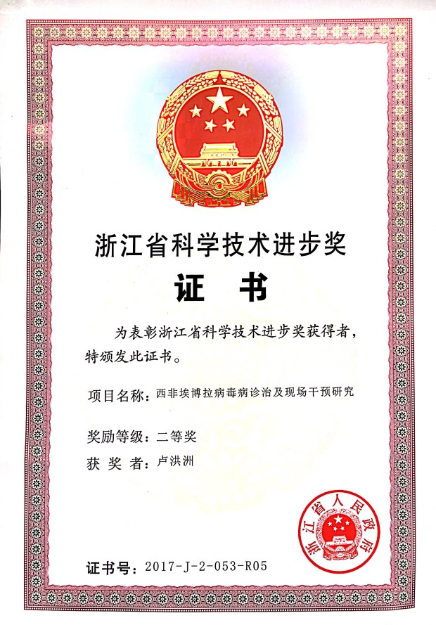 卢洪洲教授荣获2017年度浙江省科技进步二等奖